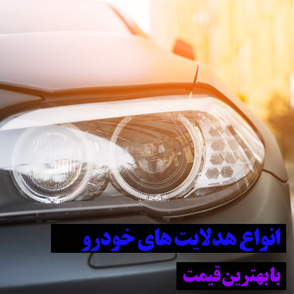 انواع هدلایت های کاستوم خودرو با بهترین قیمت